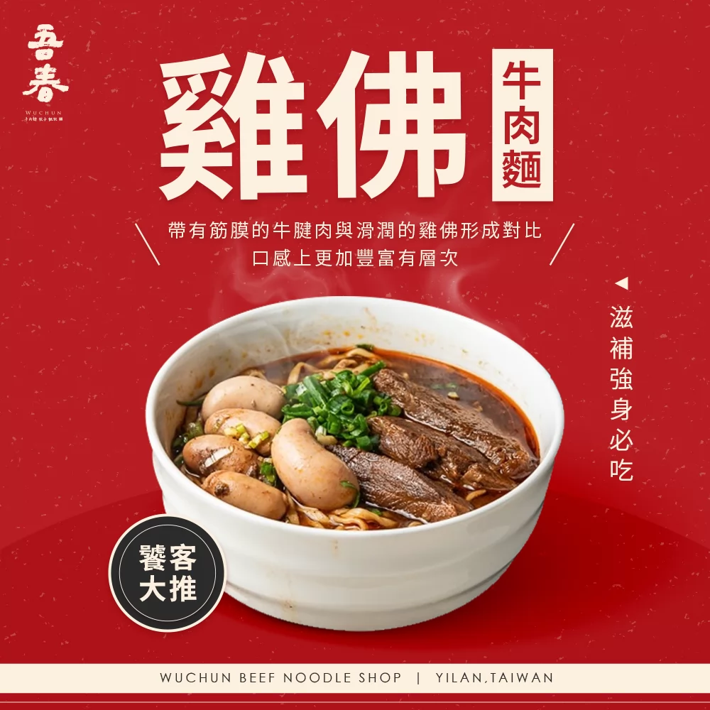 吾春牛肉麵 加盟優勢