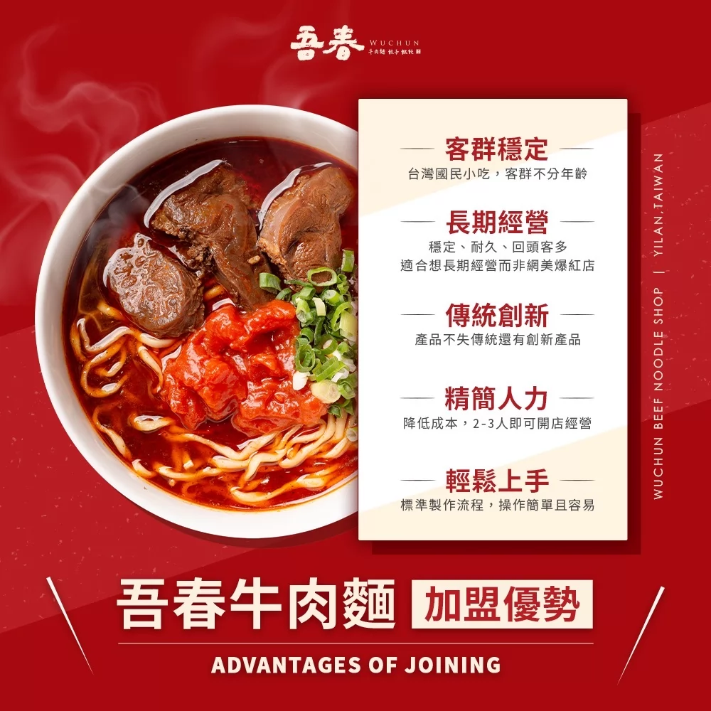 吾春牛肉麵 加盟優勢