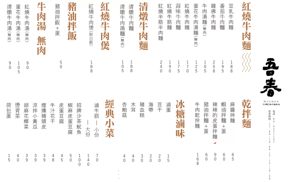 吾春牛肉麵 加盟優勢