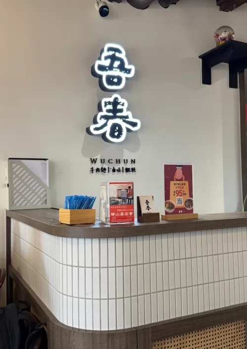 吾春牛肉麵 品牌形象