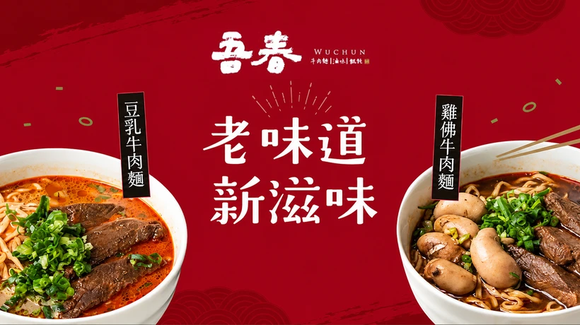吾春牛肉麵