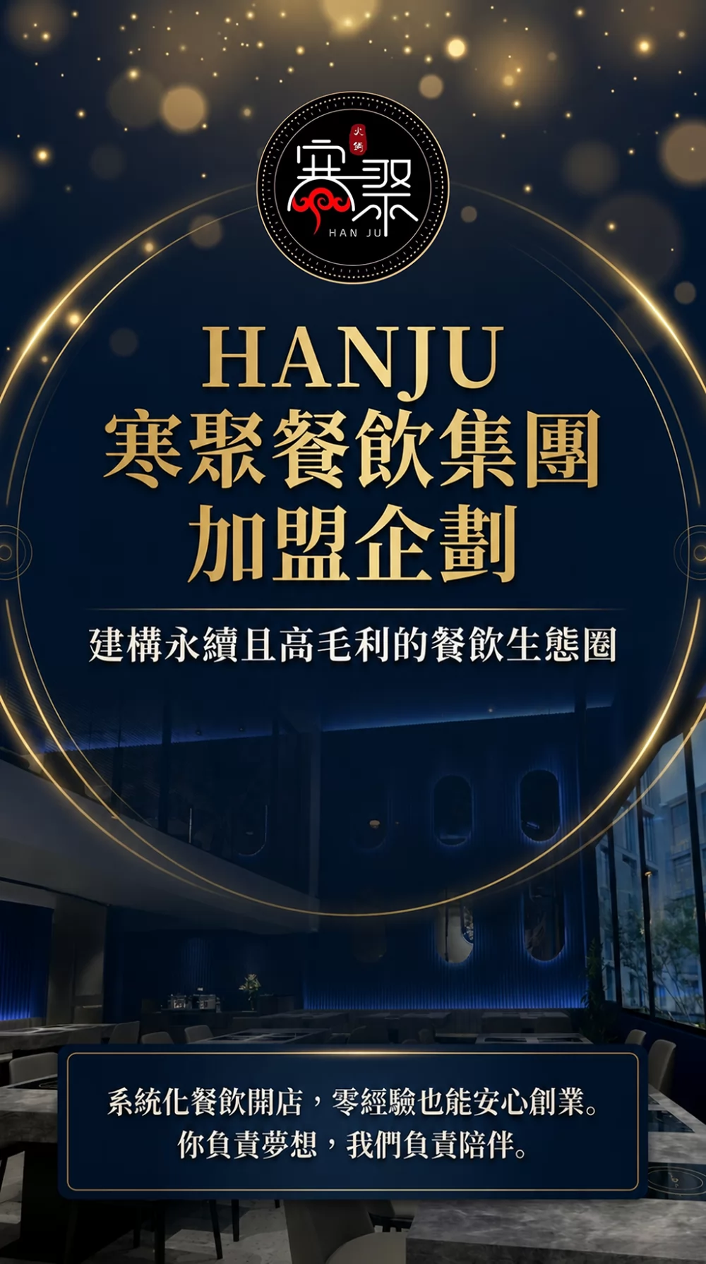 寒聚 精緻鍋物 加盟優勢