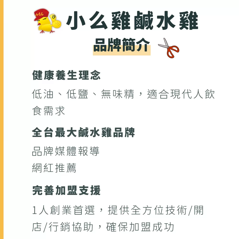 小么雞鹹水雞 加盟優勢