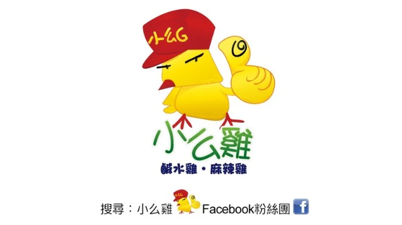 小么雞鹹水雞