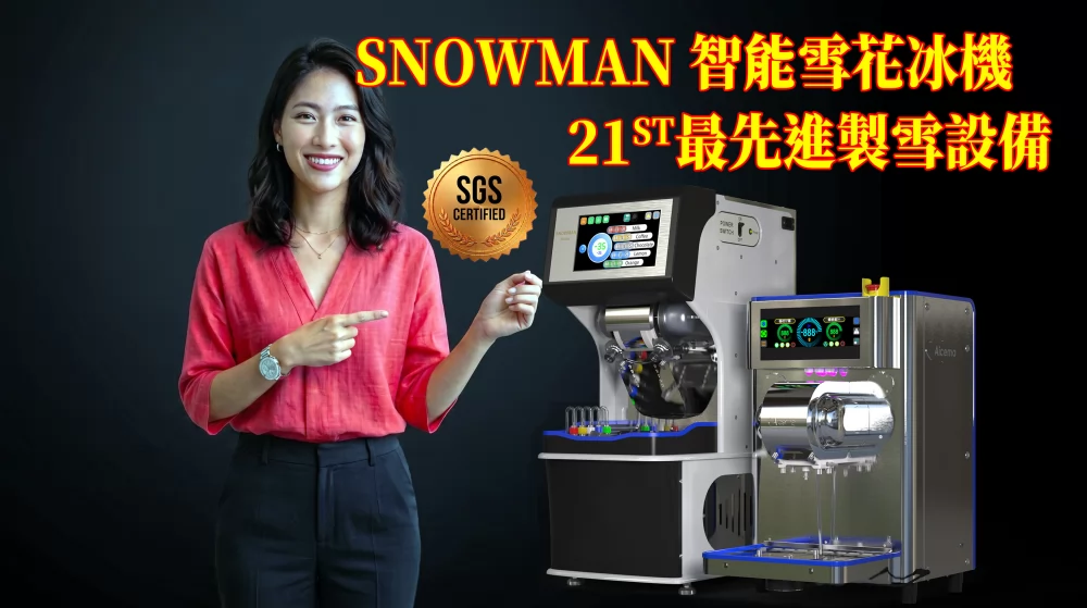 智能雪花機 免加盟金 加盟優勢