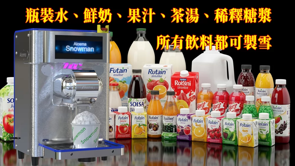 智能雪花機 免加盟金 加盟優勢