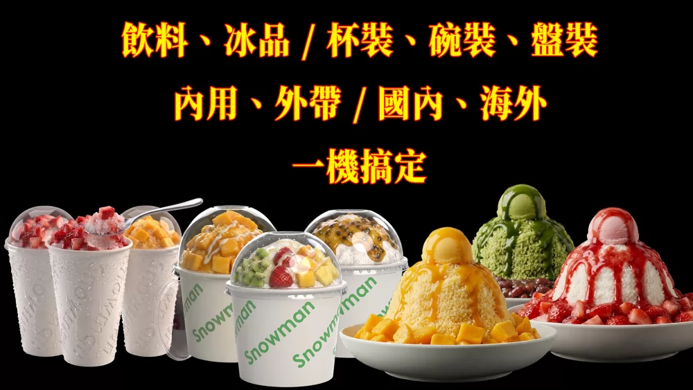 智能雪花機 免加盟金 加盟優勢