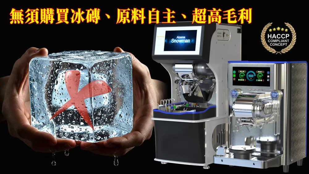 智能雪花機 免加盟金 加盟優勢