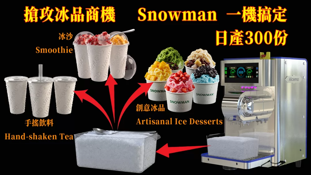 智能雪花機 免加盟金 加盟優勢