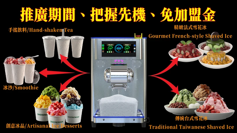 智能雪花機 免加盟金