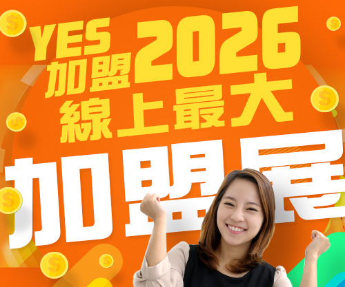 2026 線上加盟展