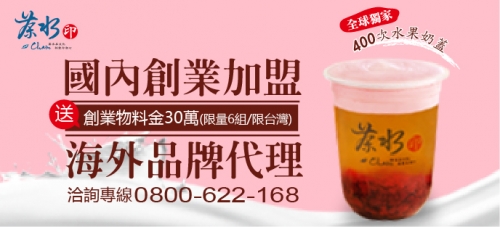 茶水印-海內外展店創業 加盟招募中