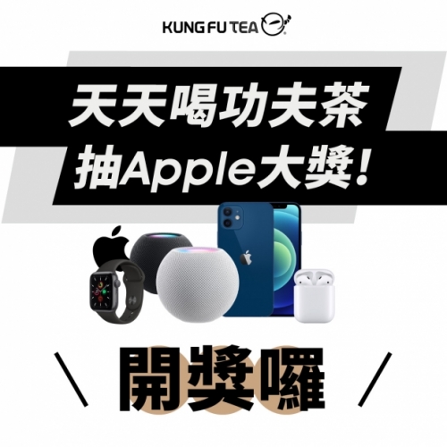 KUNG FU TEA 功夫茶八店聯合開幕慶!消費滿百登錄發票抽 Apple 大獎