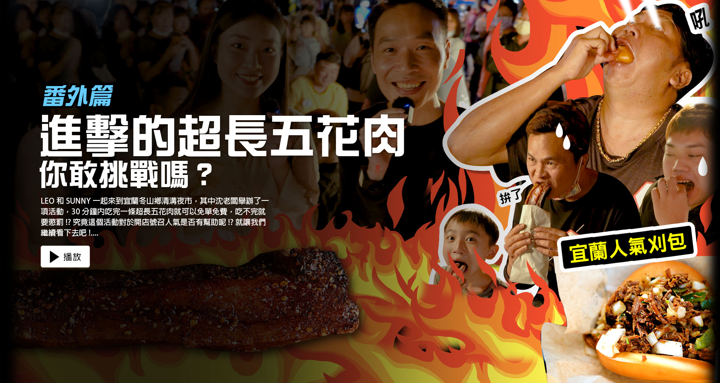 進擊的超長五花肉，你敢挑戰嗎?│宜蘭清溝夜市│沈記脆皮五花豬、黃金刈包│YES加盟-番外篇