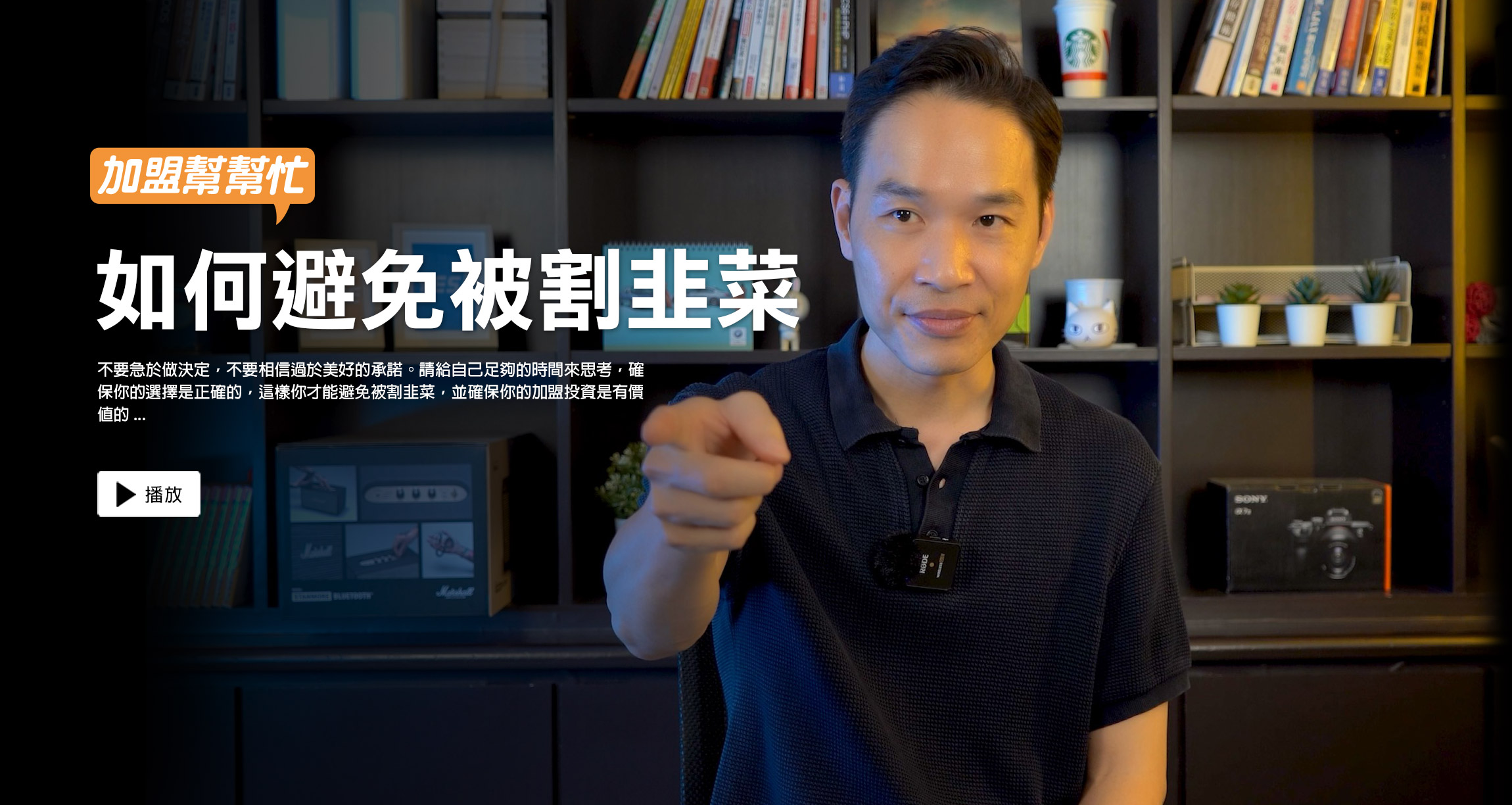 避免加盟被割韭菜，如何正確篩選加盟總部│YES加盟│加盟幫幫忙