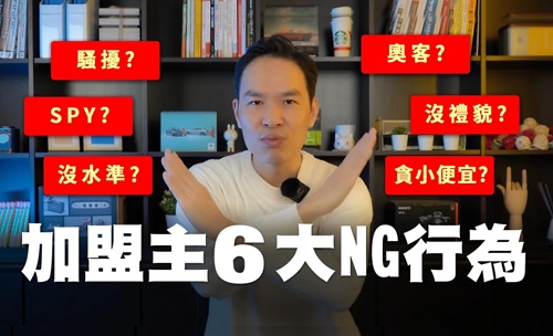 加盟主6大NG行為│YES加盟│加盟幫幫忙