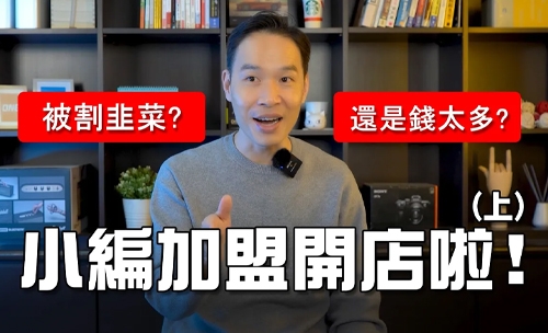 小編加盟開店啦！(上)│YES加盟│加盟幫幫忙