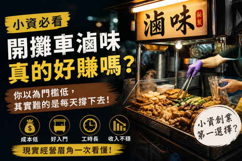 小資開滷味攤車好入門？