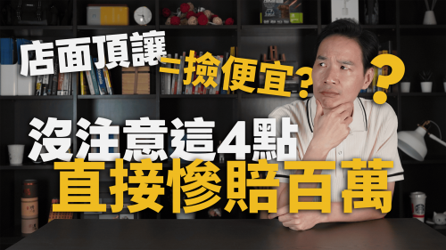 店面頂讓＝撿便宜？沒注意4點直接慘賠百萬│#YES頂讓網│#YES加盟網│#加盟幫幫忙
