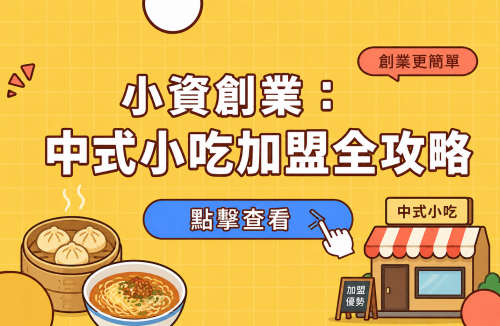 小資創業：中式小吃加盟全攻略