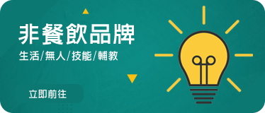 非餐飲品牌